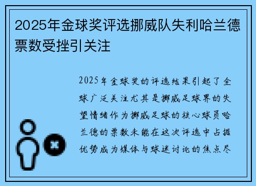 2025年金球奖评选挪威队失利哈兰德票数受挫引关注 2025年金球奖评选挪威队失利哈兰德票数受挫引关注