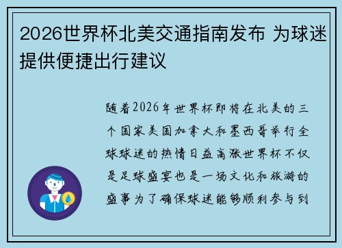 2026世界杯北美交通指南发布 为球迷提供便捷出行建议 2026世界杯北美交通指南发布 为球迷提供便捷出行建议