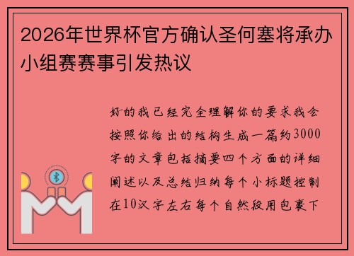 2026年世界杯官方确认圣何塞将承办小组赛赛事引发热议 2026年世界杯官方确认圣何塞将承办小组赛赛事引发热议