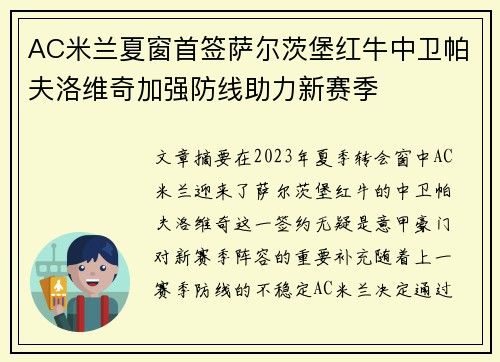 AC米兰夏窗首签萨尔茨堡红牛中卫帕夫洛维奇加强防线助力新赛季