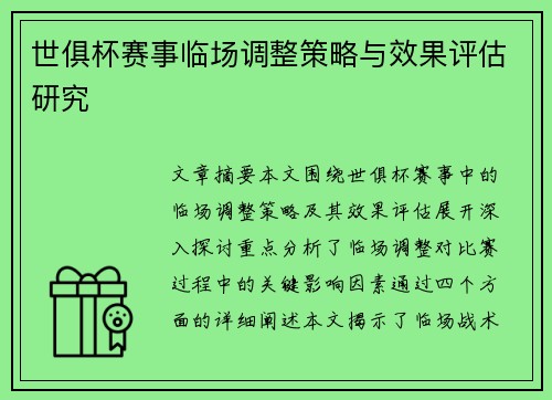 世俱杯赛事临场调整策略与效果评估研究 世俱杯赛事临场调整策略与效果评估研究