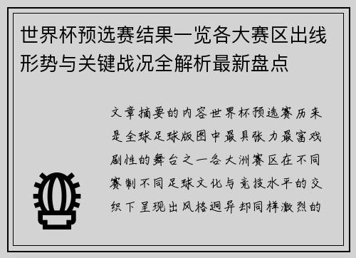 世界杯预选赛结果一览各大赛区出线形势与关键战况全解析最新盘点