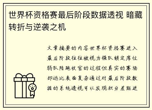 世界杯资格赛最后阶段数据透视 暗藏转折与逆袭之机 世界杯资格赛最后阶段数据透视 暗藏转折与逆袭之机