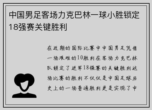中国男足客场力克巴林一球小胜锁定18强赛关键胜利 中国男足客场力克巴林一球小胜锁定18强赛关键胜利