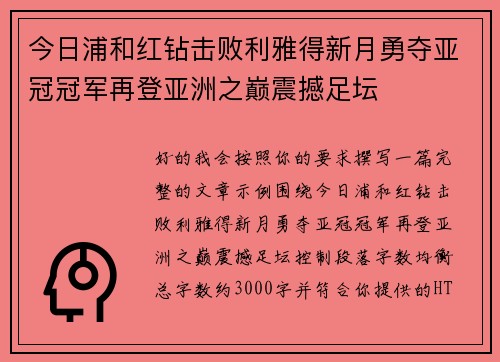 今日浦和红钻击败利雅得新月勇夺亚冠冠军再登亚洲之巅震撼足坛
