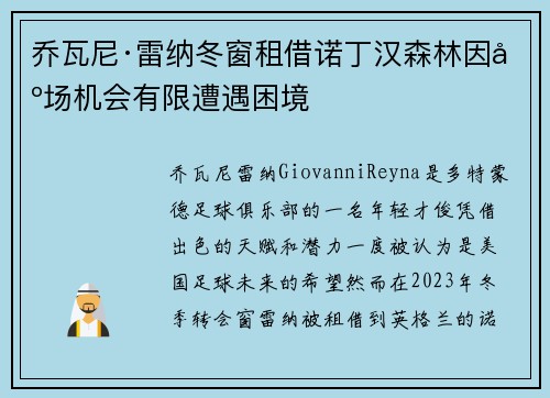 乔瓦尼·雷纳冬窗租借诺丁汉森林因出场机会有限遭遇困境 乔瓦尼·雷纳冬窗租借诺丁汉森林因出场机会有限遭遇困境