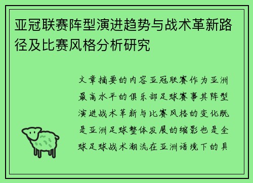 亚冠联赛阵型演进趋势与战术革新路径及比赛风格分析研究