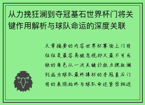 从力挽狂澜到夺冠基石世界杯门将关键作用解析与球队命运的深度关联 从力挽狂澜到夺冠基石世界杯门将关键作用解析与球队命运的深度关联