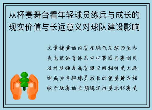 从杯赛舞台看年轻球员练兵与成长的现实价值与长远意义对球队建设影响 从杯赛舞台看年轻球员练兵与成长的现实价值与长远意义对球队建设影响