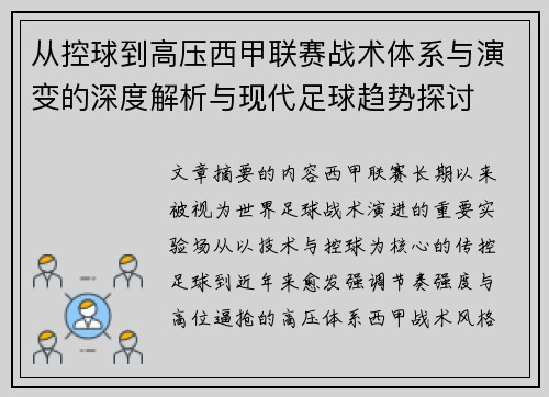 从控球到高压西甲联赛战术体系与演变的深度解析与现代足球趋势探讨 从控球到高压西甲联赛战术体系与演变的深度解析与现代足球趋势探讨