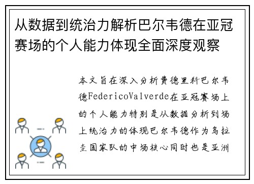 从数据到统治力解析巴尔韦德在亚冠赛场的个人能力体现全面深度观察 从数据到统治力解析巴尔韦德在亚冠赛场的个人能力体现全面深度观察