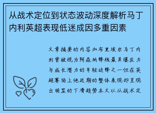 从战术定位到状态波动深度解析马丁内利英超表现低迷成因多重因素