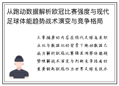 从跑动数据解析欧冠比赛强度与现代足球体能趋势战术演变与竞争格局