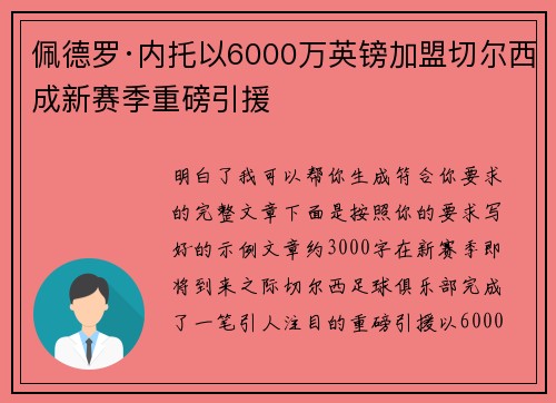 佩德罗·内托以6000万英镑加盟切尔西成新赛季重磅引援 佩德罗·内托以6000万英镑加盟切尔西成新赛季重磅引援