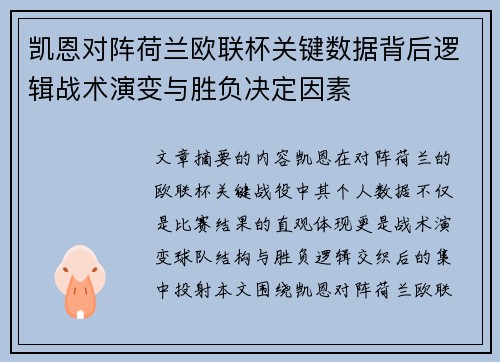 凯恩对阵荷兰欧联杯关键数据背后逻辑战术演变与胜负决定因素
