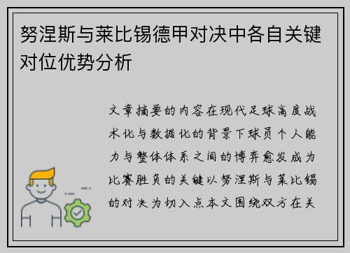 努涅斯与莱比锡德甲对决中各自关键对位优势分析