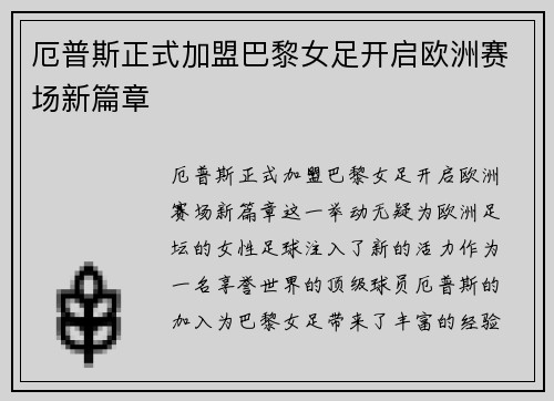 厄普斯正式加盟巴黎女足开启欧洲赛场新篇章 厄普斯正式加盟巴黎女足开启欧洲赛场新篇章