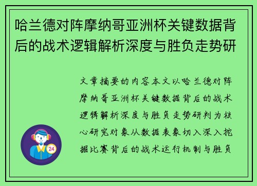 哈兰德对阵摩纳哥亚洲杯关键数据背后的战术逻辑解析深度与胜负走势研判 哈兰德对阵摩纳哥亚洲杯关键数据背后的战术逻辑解析深度与胜负走势研判