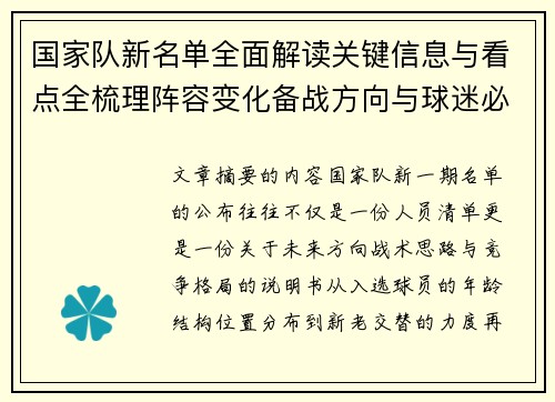 国家队新名单全面解读关键信息与看点全梳理阵容变化备战方向与球迷必知要点