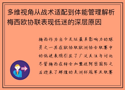 多维视角从战术适配到体能管理解析梅西欧协联表现低迷的深层原因