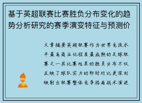 基于英超联赛比赛胜负分布变化的趋势分析研究的赛季演变特征与预测价值