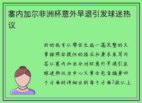 塞内加尔非洲杯意外早退引发球迷热议