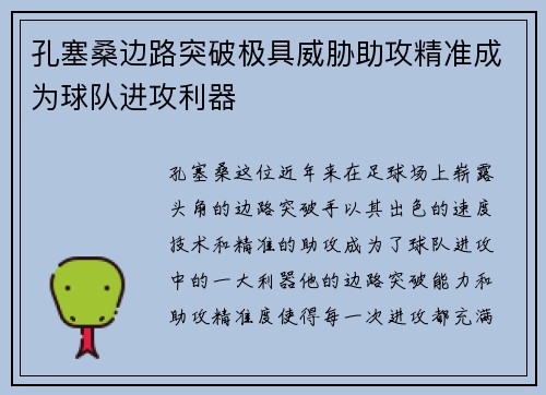 孔塞桑边路突破极具威胁助攻精准成为球队进攻利器 孔塞桑边路突破极具威胁助攻精准成为球队进攻利器