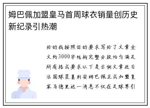 姆巴佩加盟皇马首周球衣销量创历史新纪录引热潮 姆巴佩加盟皇马首周球衣销量创历史新纪录引热潮