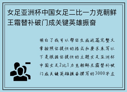 女足亚洲杯中国女足二比一力克朝鲜王霜替补破门成关键英雄振奋