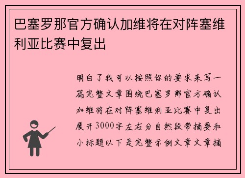 巴塞罗那官方确认加维将在对阵塞维利亚比赛中复出