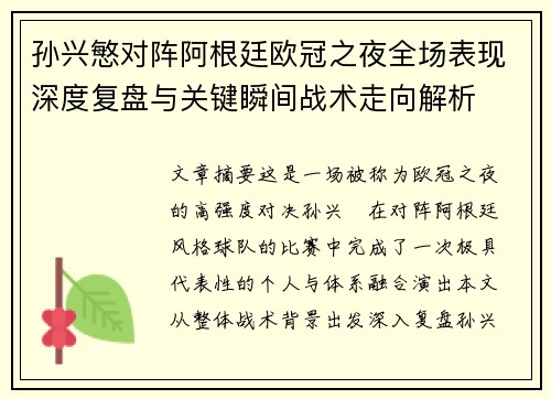 孙兴慜对阵阿根廷欧冠之夜全场表现深度复盘与关键瞬间战术走向解析 孙兴慜对阵阿根廷欧冠之夜全场表现深度复盘与关键瞬间战术走向解析