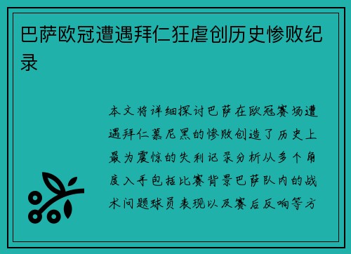 巴萨欧冠遭遇拜仁狂虐创历史惨败纪录