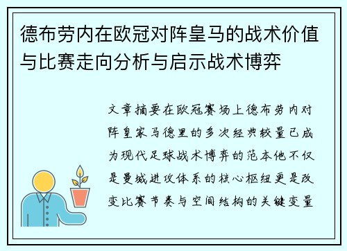 德布劳内在欧冠对阵皇马的战术价值与比赛走向分析与启示战术博弈