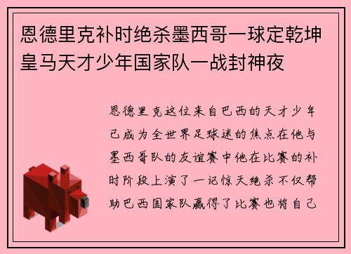 恩德里克补时绝杀墨西哥一球定乾坤皇马天才少年国家队一战封神夜