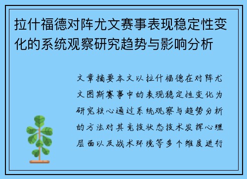 拉什福德对阵尤文赛事表现稳定性变化的系统观察研究趋势与影响分析 拉什福德对阵尤文赛事表现稳定性变化的系统观察研究趋势与影响分析