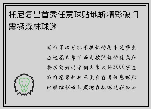 托尼复出首秀任意球贴地斩精彩破门震撼森林球迷
