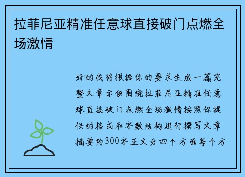 拉菲尼亚精准任意球直接破门点燃全场激情