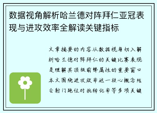 数据视角解析哈兰德对阵拜仁亚冠表现与进攻效率全解读关键指标