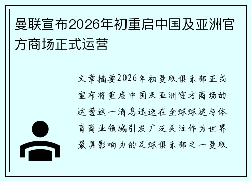 曼联宣布2026年初重启中国及亚洲官方商场正式运营 曼联宣布2026年初重启中国及亚洲官方商场正式运营