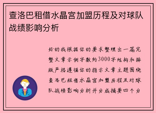 查洛巴租借水晶宫加盟历程及对球队战绩影响分析
