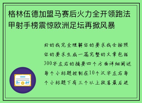格林伍德加盟马赛后火力全开领跑法甲射手榜震惊欧洲足坛再掀风暴 格林伍德加盟马赛后火力全开领跑法甲射手榜震惊欧洲足坛再掀风暴