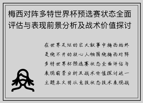 梅西对阵多特世界杯预选赛状态全面评估与表现前景分析及战术价值探讨 梅西对阵多特世界杯预选赛状态全面评估与表现前景分析及战术价值探讨