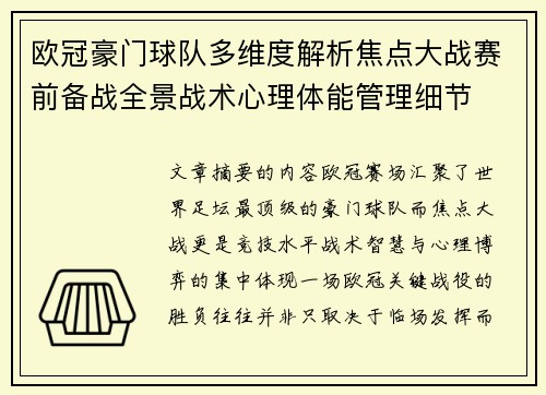 欧冠豪门球队多维度解析焦点大战赛前备战全景战术心理体能管理细节 欧冠豪门球队多维度解析焦点大战赛前备战全景战术心理体能管理细节