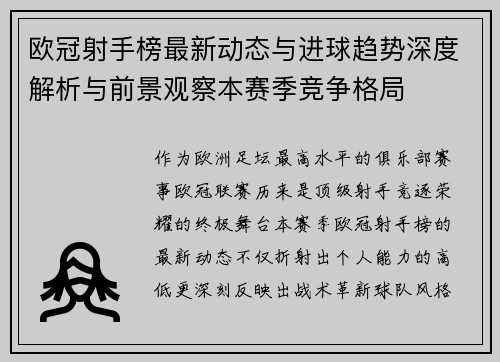 欧冠射手榜最新动态与进球趋势深度解析与前景观察本赛季竞争格局