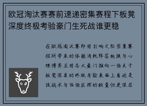 欧冠淘汰赛赛前速递密集赛程下板凳深度终极考验豪门生死战谁更稳
