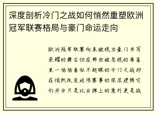 深度剖析冷门之战如何悄然重塑欧洲冠军联赛格局与豪门命运走向