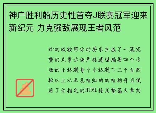 神户胜利船历史性首夺J联赛冠军迎来新纪元 力克强敌展现王者风范 神户胜利船历史性首夺J联赛冠军迎来新纪元 力克强敌展现王者风范