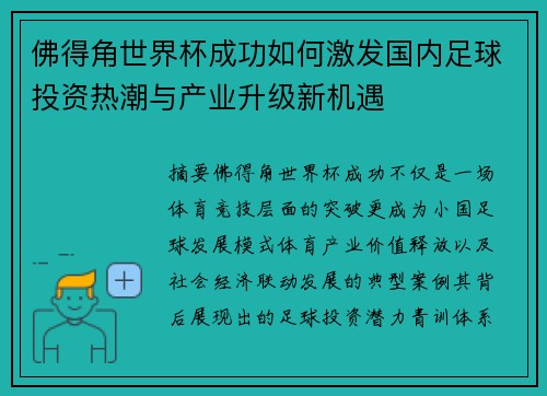 佛得角世界杯成功如何激发国内足球投资热潮与产业升级新机遇